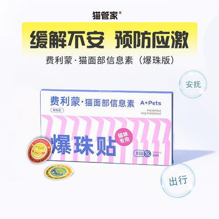 费洛蒙爆珠贴费利蒙猫面部信息素费利蒙猫咪防应激贴外出情绪安抚