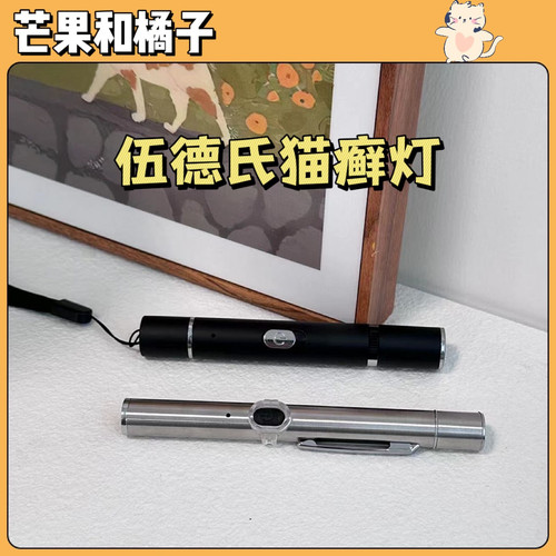 伍德氏猫藓灯猫尿 照猫癣灯逗猫激笔光 红外线逗猫咪玩具解闷神器