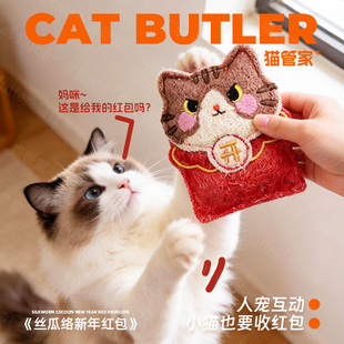 丝瓜络猫玩具猫咪新年玩具红包春节礼物装饰木天蓼小猫咪磨牙玩具