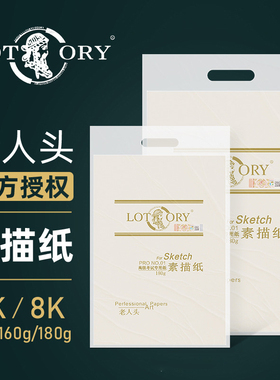 老人头lotory素描纸8K4K全木浆马利水粉纸白色浅黄色美术生画纸