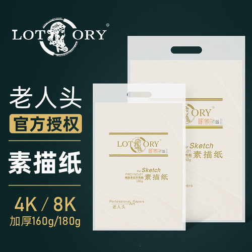 老人头lotory素描纸全木浆水粉纸