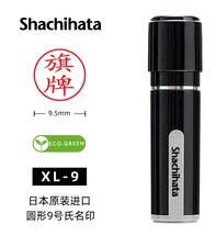日本旗牌shachihataXL-9签字章 原子印章 刻章人名章姓名私章