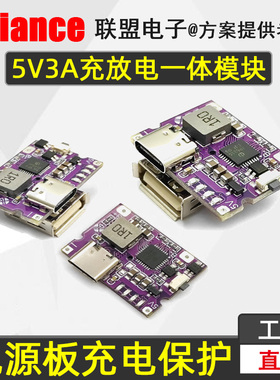【厂家直销】充放电保护一体模块5V3A锂充电升压电源板USB口typec