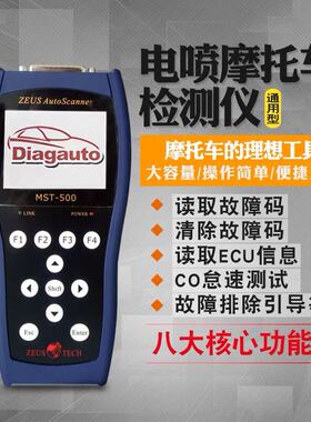 MST-500摩托车电喷系统检测仪故障码清除解码器故障诊断分析仪