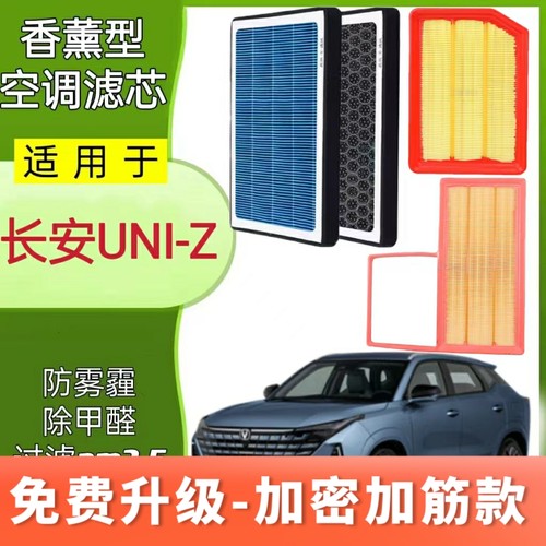 长安UNI-Z香薰空调滤芯智电iDD混动专用原装原厂空气格滤清器格