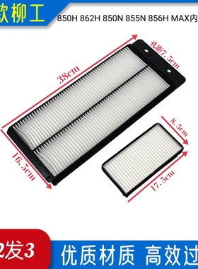 新款柳工835H850H856H848H862HMAX855N装载机铲车挖机空调滤网格