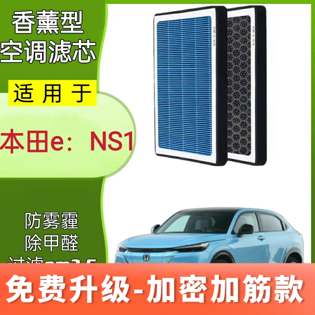 适用本田eNS1香薰空调滤芯过滤PM2.5防雾霾带香味N95活性炭空气格