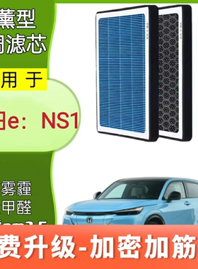 适用本田eNS1香薰空调滤芯过滤PM2.5防雾霾带香味N95活性炭空气格