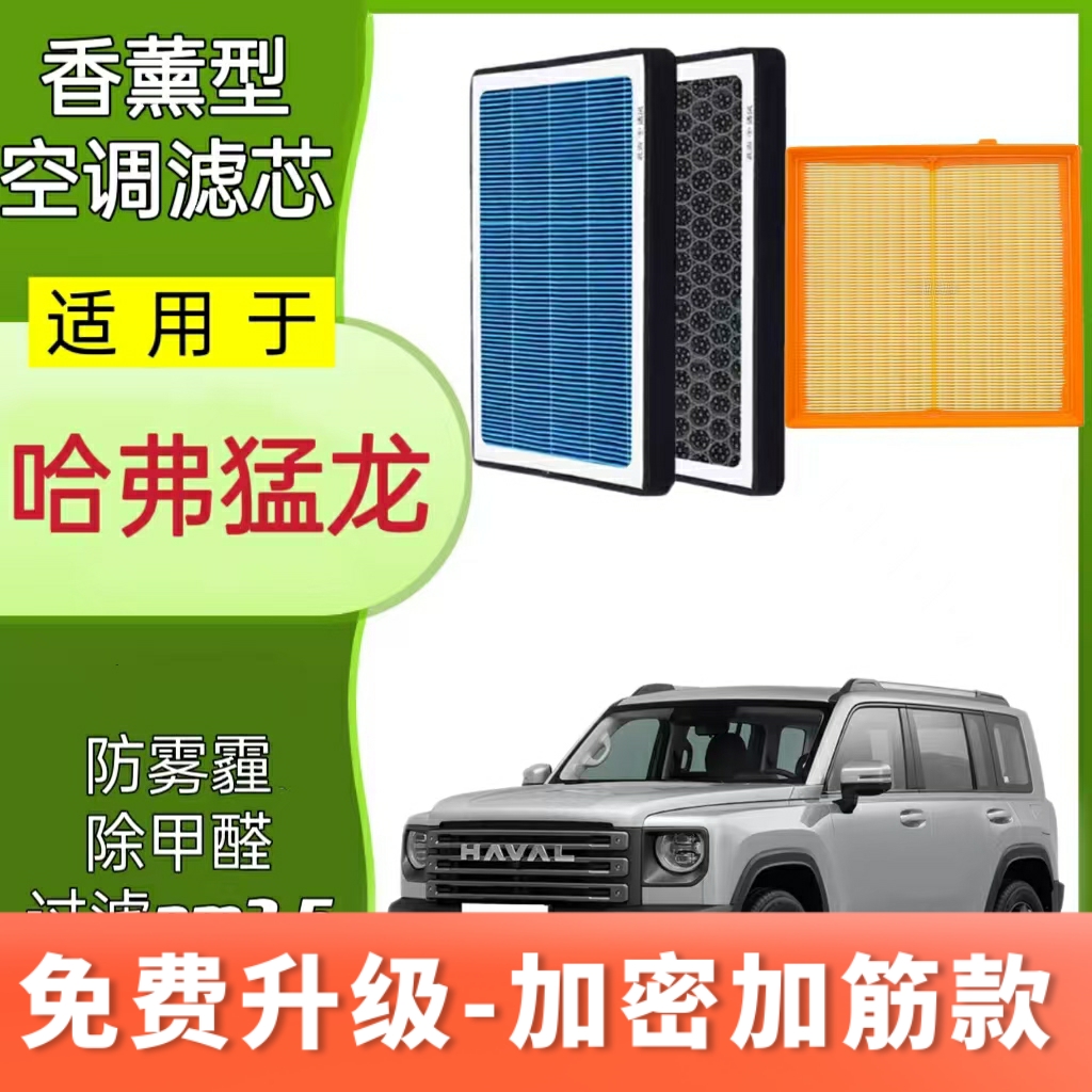 适配哈弗猛龙Hi4香薰空调滤芯N95过滤PM2.5原装升级空气滤清器格