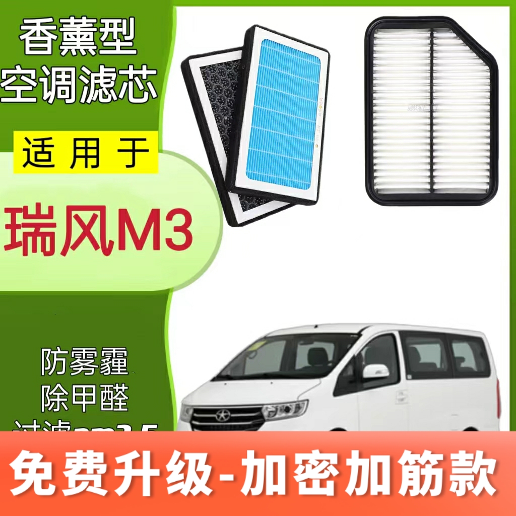 适配江淮瑞风M3/M3L 1.6 1.8 2.0HEV混动香薰空调滤空气滤清器格