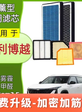 适配吉利博越X L COOL PRO香薰空调滤芯N95活性炭PM2.5空气滤芯格