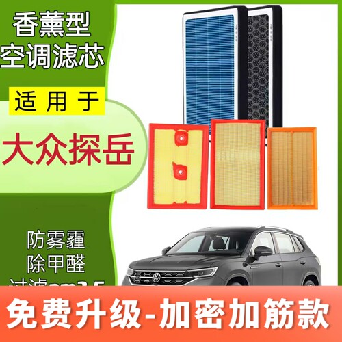 适配大众探岳香薰空调滤芯探岳X GTE混动CN95活性炭空气滤清器格