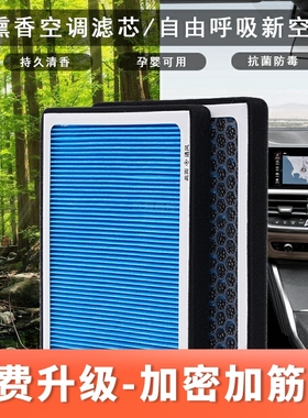 适配领克05/06/08/09/PHEV/EMP香薰空调滤芯空气滤芯原车升级滤清