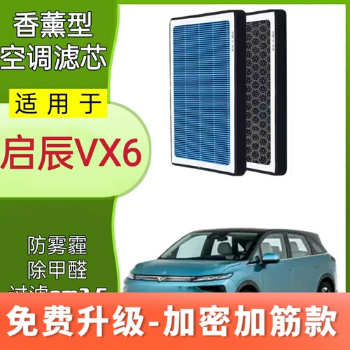 适配启辰VX6香薰空调滤芯原装空滤清器格N95活性炭异味PM2.5