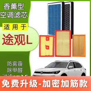 适配大众途观L香薰空调滤芯N95活性炭过滤PM2.5空调空气滤清器