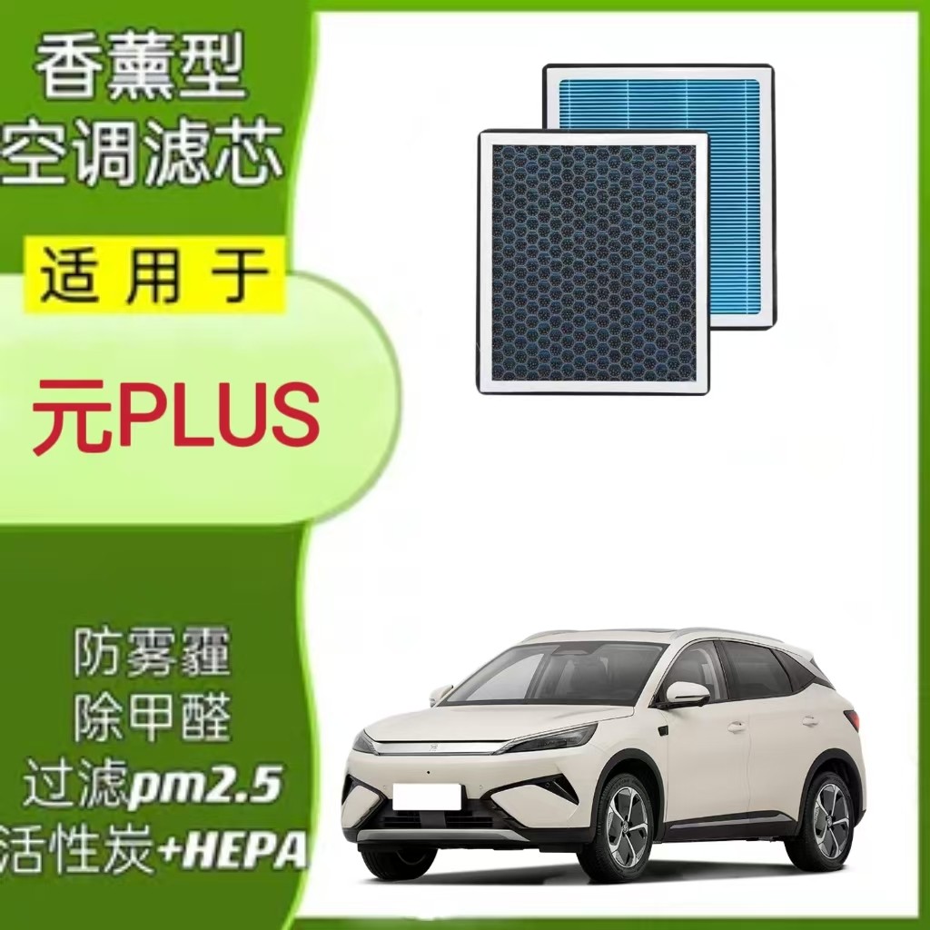 适配比亚迪元plus香薰空调滤芯N95活性炭原厂升级滤清器格进气网