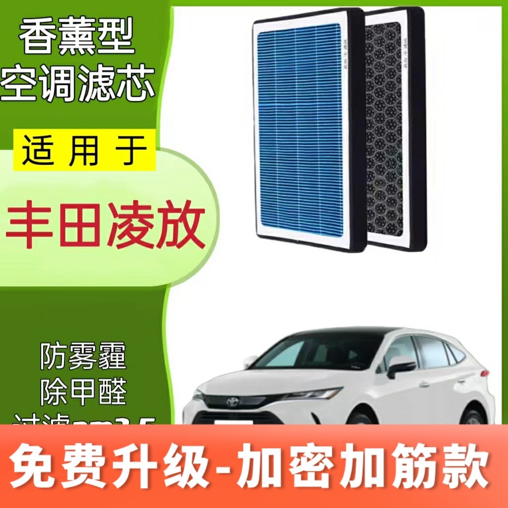 适配丰田凌放HARRIER香薰空调滤芯活性炭防雾霾双擎混动空气格