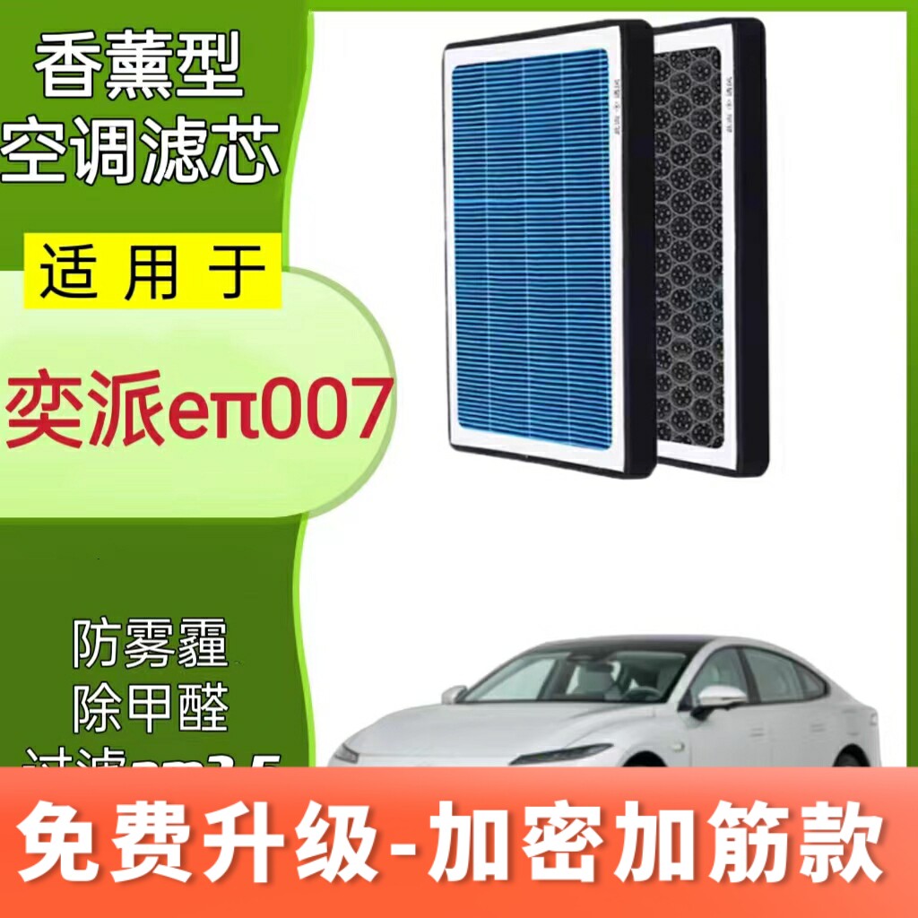 适配东风奕派eπ007植物香薰空调滤芯格汽车原厂升级滤清器新能源