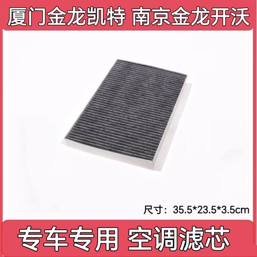 适配厦门金龙凯特 南京金龙开沃D11 空调滤芯滤清器空气滤2.8T