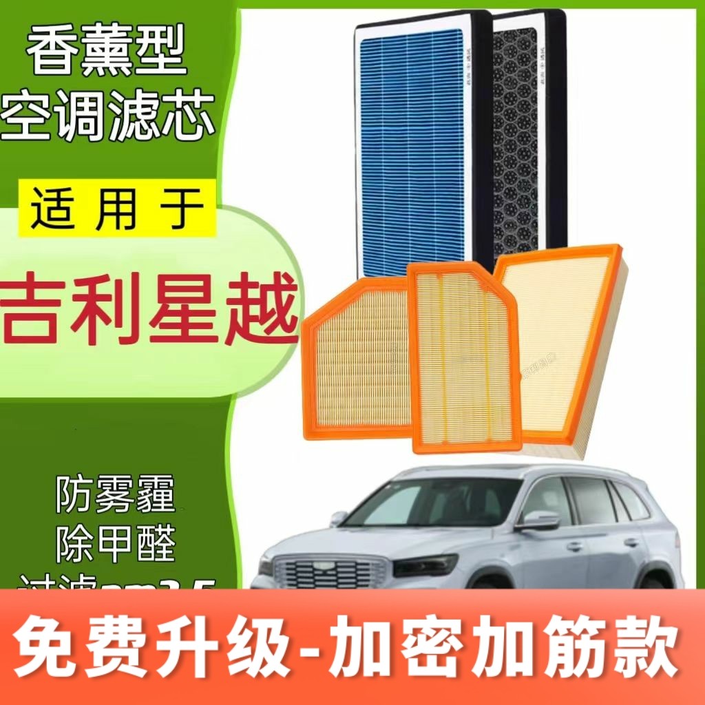 适配吉利星越L空调滤芯格香薰原厂升级空气滤清器S增程电动phev