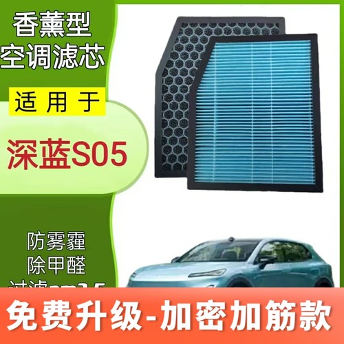 适配深蓝S05香薰空调滤芯N95活性炭过滤PM2.5原厂升级滤清器格