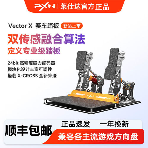 莱仕达PDLP VECTOR X赛车模拟器双传感赛车踏板 电脑pc竞游戏外设