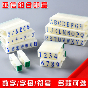 亚信数字组合号码英文组合符号组合活字生产日期字码年月日汉字时