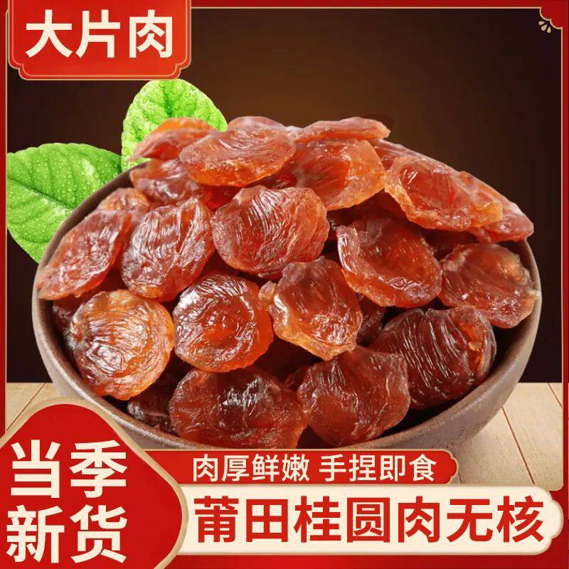 新货福建莆田特产老树特级桂圆肉无核新鲜龙眼肉干罐装无添加无硫