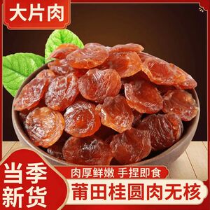 新货福建莆田特产老树特级桂圆肉无核新鲜龙眼肉干罐装无添加无硫