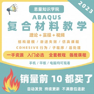 abaqus覆合材料库建模教学教程有限元分析后处理真子程序umat型