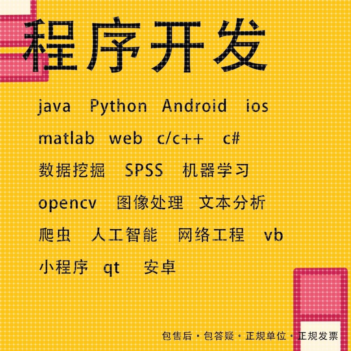 java接单C++深度学习python设计程序vb1辅导C语言R编程matlab代码