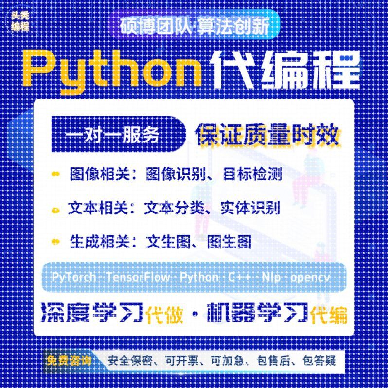 python代编机器学习算法创新脚本模型训练代码指导深度学习代做