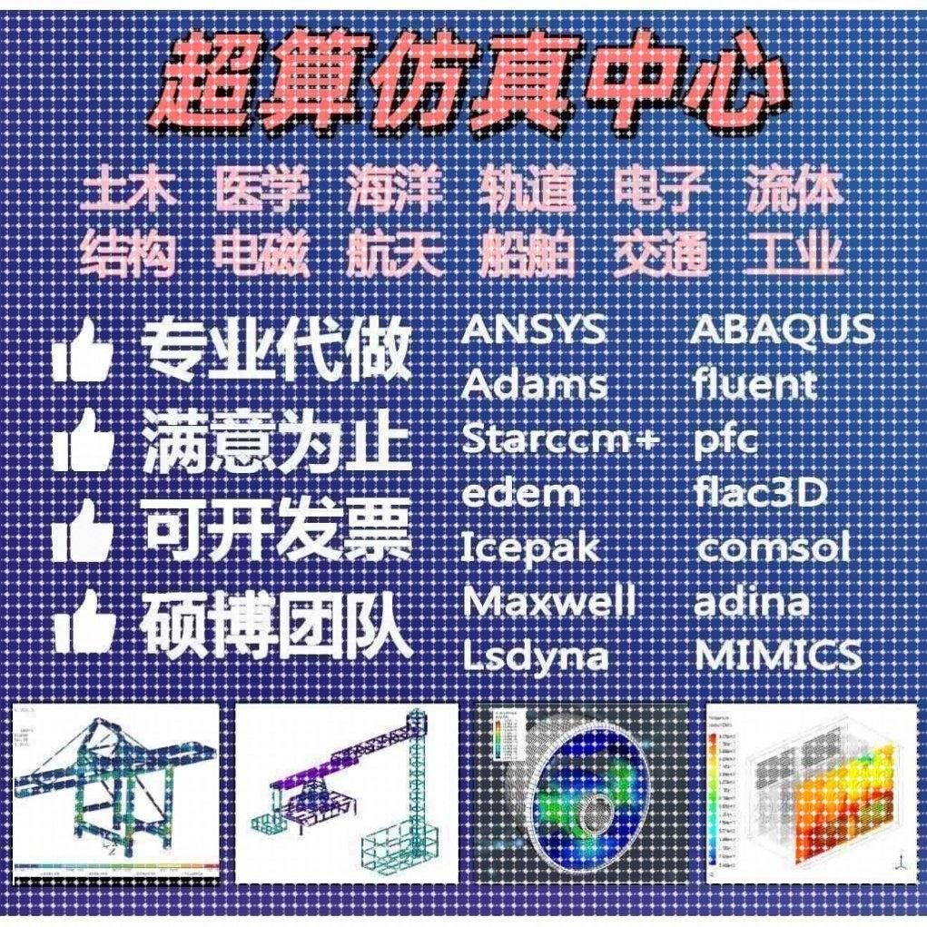 ANSYS/FLUENT/ABAQUS/COMSOL流体机械结构有限元彷真分析代做模拟