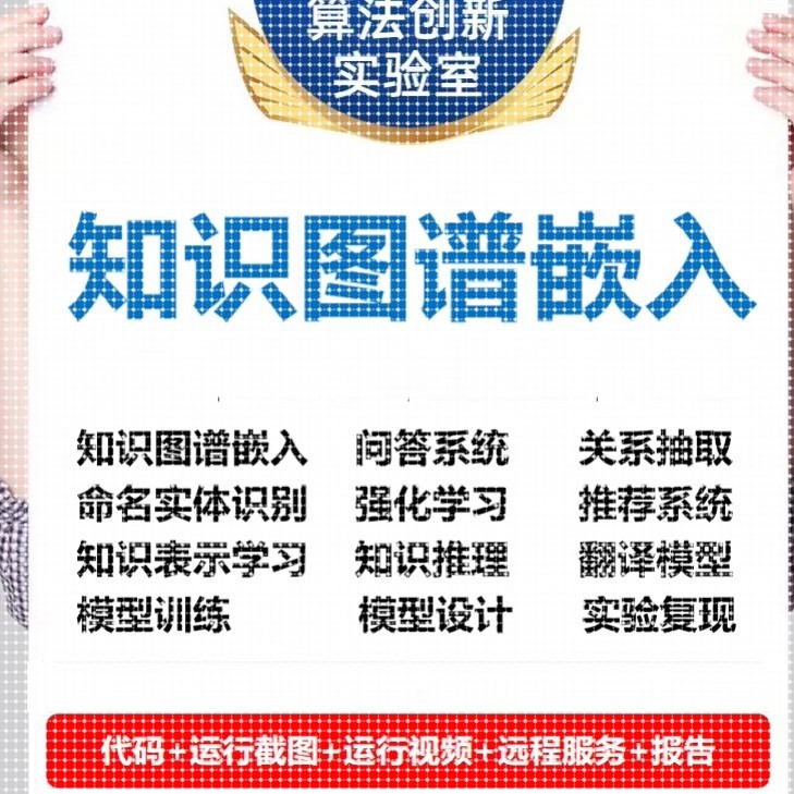 知识图谱嵌入代做知识表示学习代做模型训练推荐系统代做知识图谱