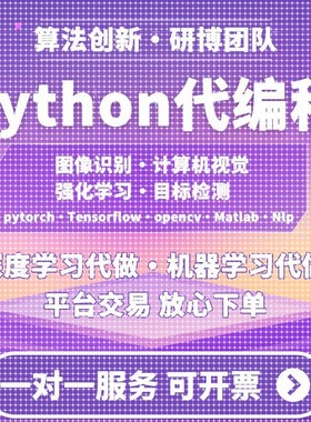 python代做程序深度学习机器图像处理接单代码指导代编写调试爬虫