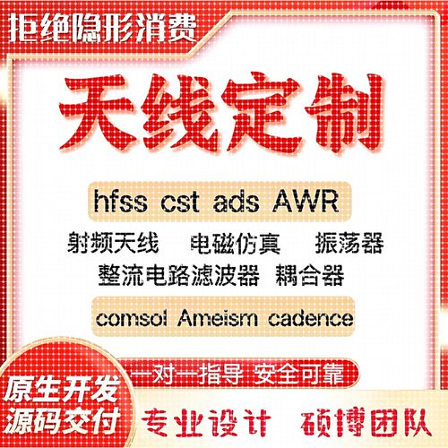 代做hfss天线ADS/CST/zemax光学Comsol/fdtd/Amesim/feko仿真射频