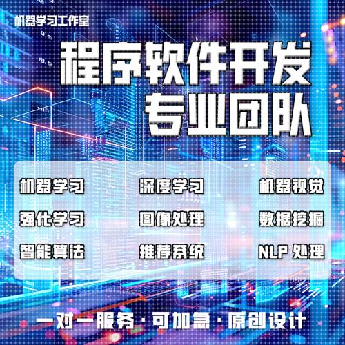 python代编深度机器学习算法接单Java代码代写matlab帮做图像处理