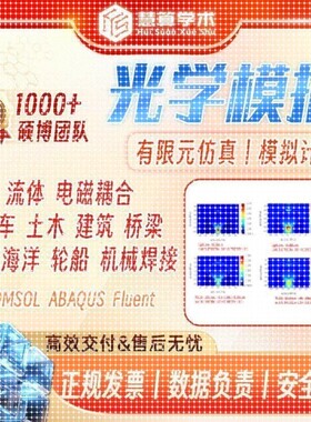 光学模拟丨COMSOL FLUENT ANASYS ABAQUS 流体 有限元彷真 FEM
