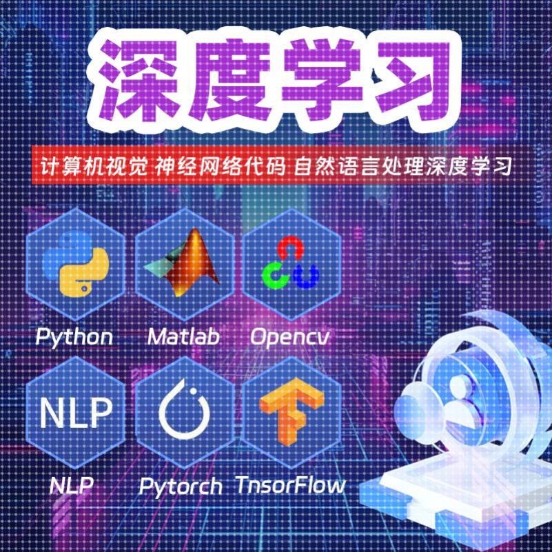 matlab复现simulink仿真图像处理代编程机器学习深度学习神经网络