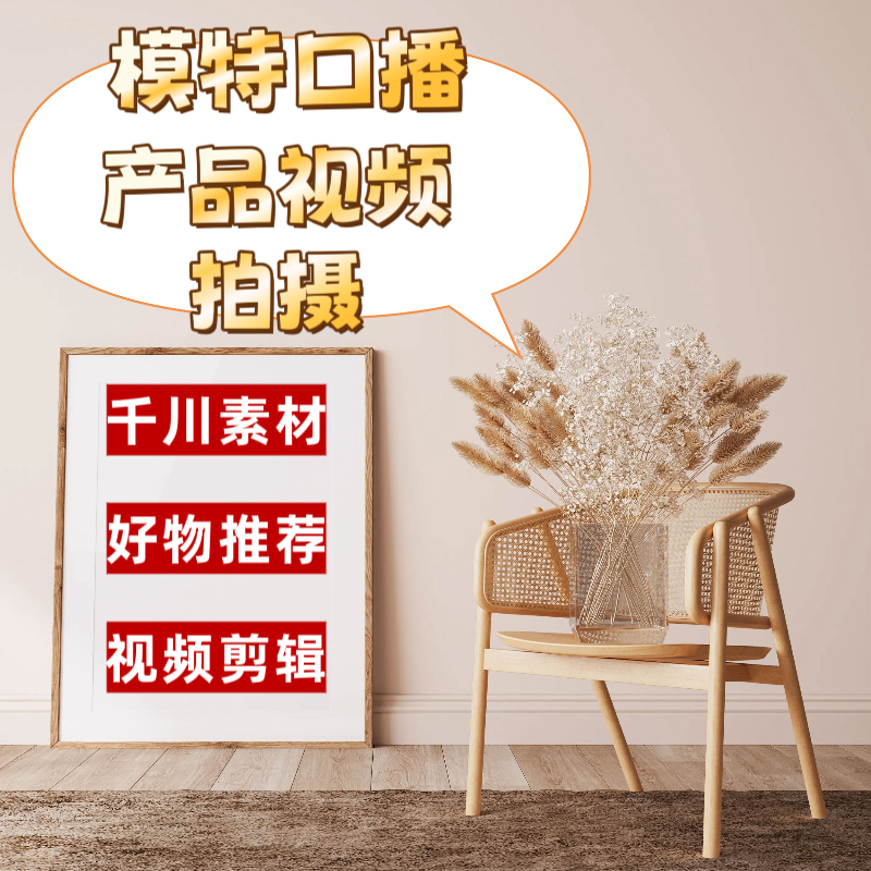 产品短视频拍摄制作千川素材信息流模特口播视频拍摄制作
