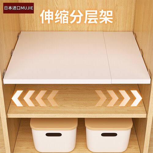 日本进口MUJIE衣柜分层伸缩隔板