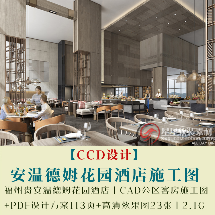 CCD福州贵安温德姆花园酒店CAD公区客房走道施工图+方案+效果图等