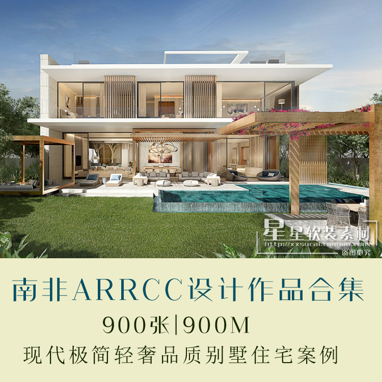 南非ARRCC现代优雅细腻品质现代别墅外观室内住宅设计作品合集
