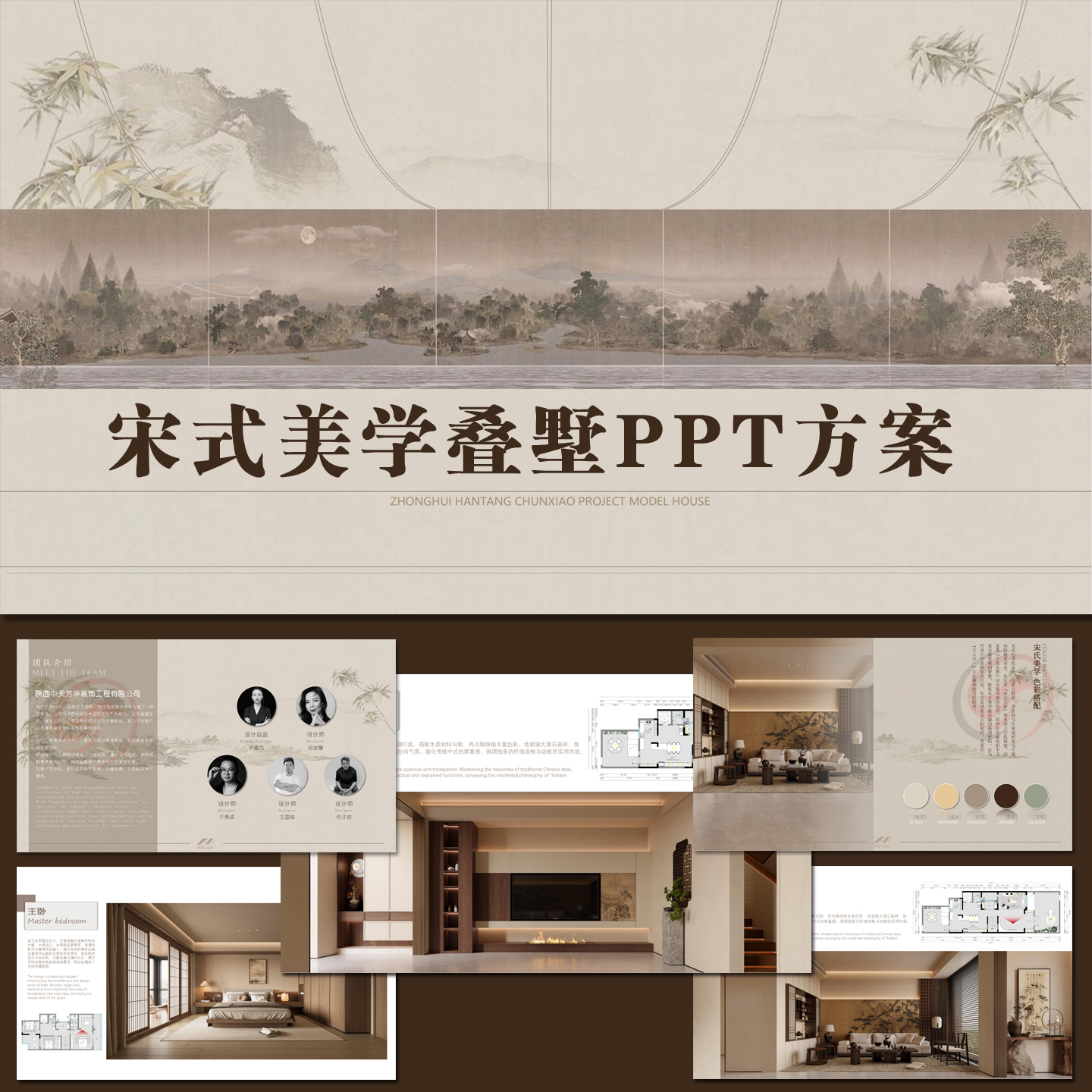 2025新宋风美学宋氏风格叠墅别墅PPT模板设计方案 +效果图可编辑