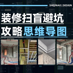装修扫盲避坑思维导图攻略防坑指南装修注意事项主材知识参考资料