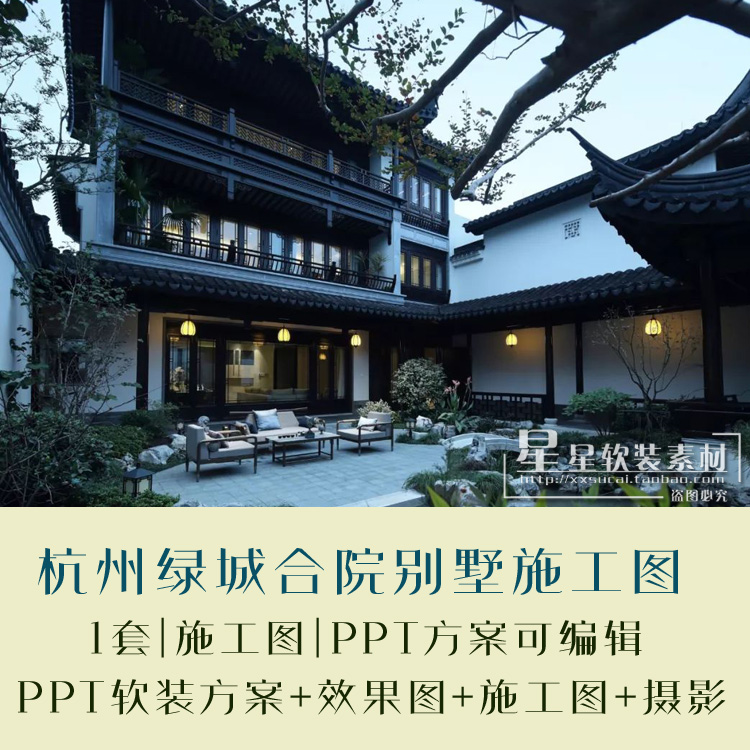 矩阵纵横 葛亚曦杭州绿城轻奢合院别墅ppt软装方案 施工图 摄影