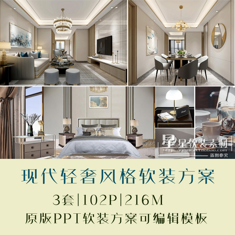 星星软装-3套现代轻奢风格大平层样板房软装方案原版可编辑PPT