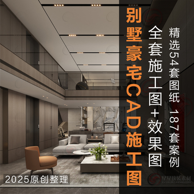 2025新别墅豪宅室内设计全套CAD施工图纸+效果图+高清实景案例集