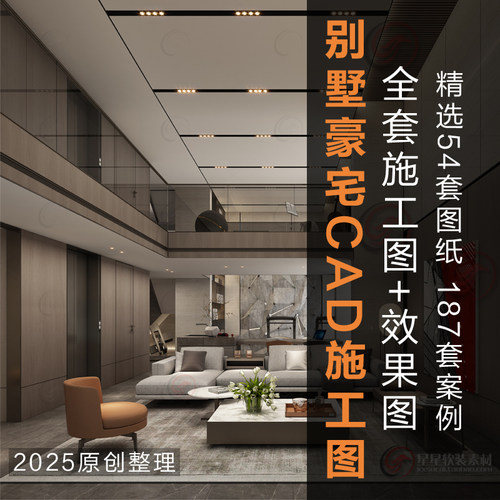 2025新别墅豪宅室内设计全套CAD施工图纸+效果图+高清实景案例集