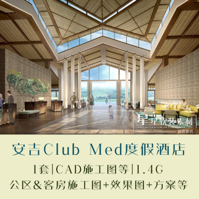 【YANG杨邦胜】安吉Club Med度假酒店公区&客房施工图+深化方案等